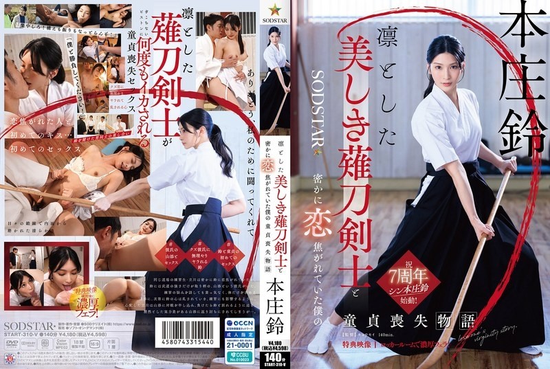 START-310V The story of my loss of virginity when I secretly fell in love with a dignified, beautiful naginata swordsman Honjo Suzu [Bonus footage included]